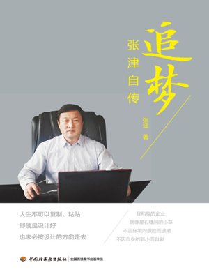 cover image of 追梦—张津自传 (Chasing Dreams-Autobiography of Zhangjin)